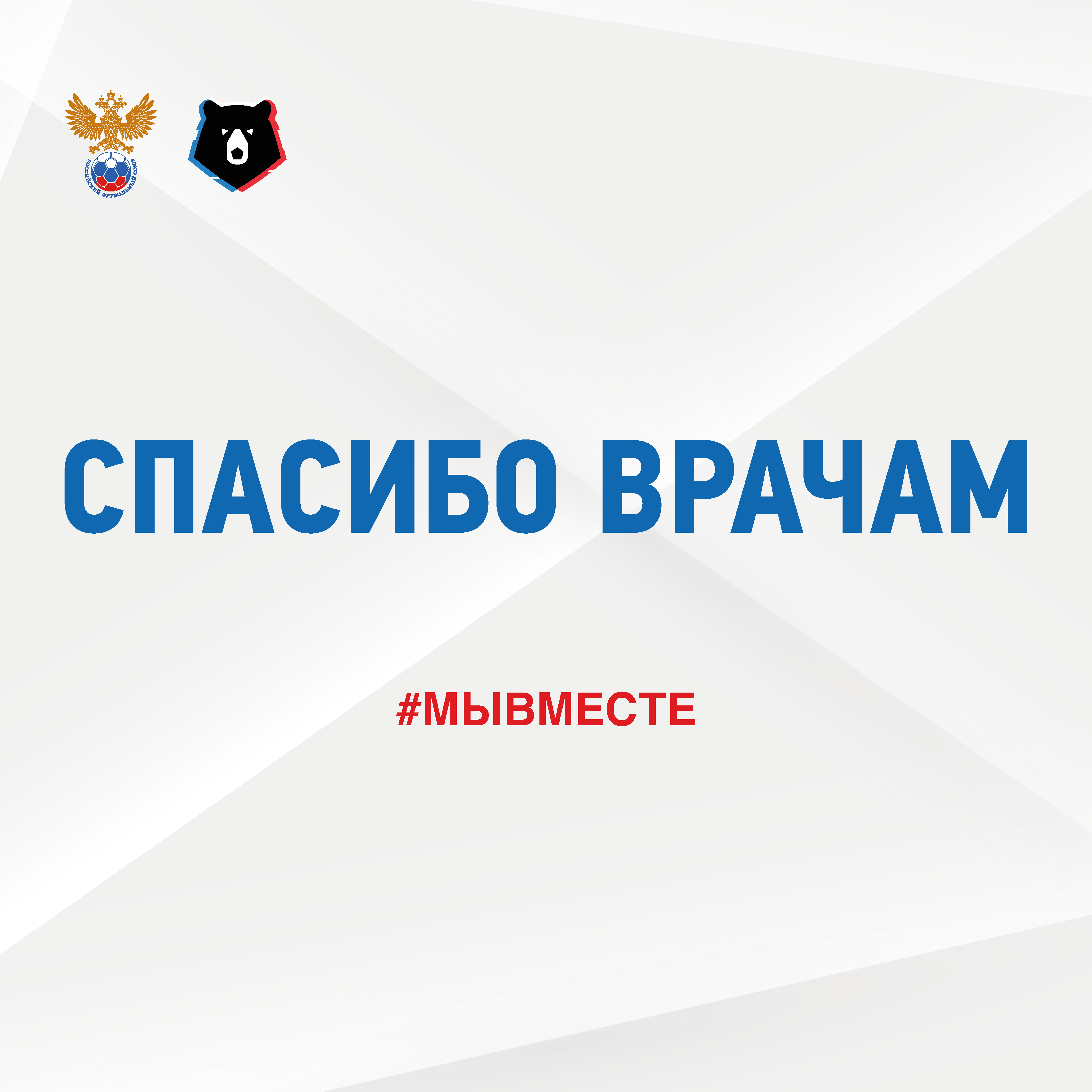 RPL Matchday 23 to be dedicated to medical staff