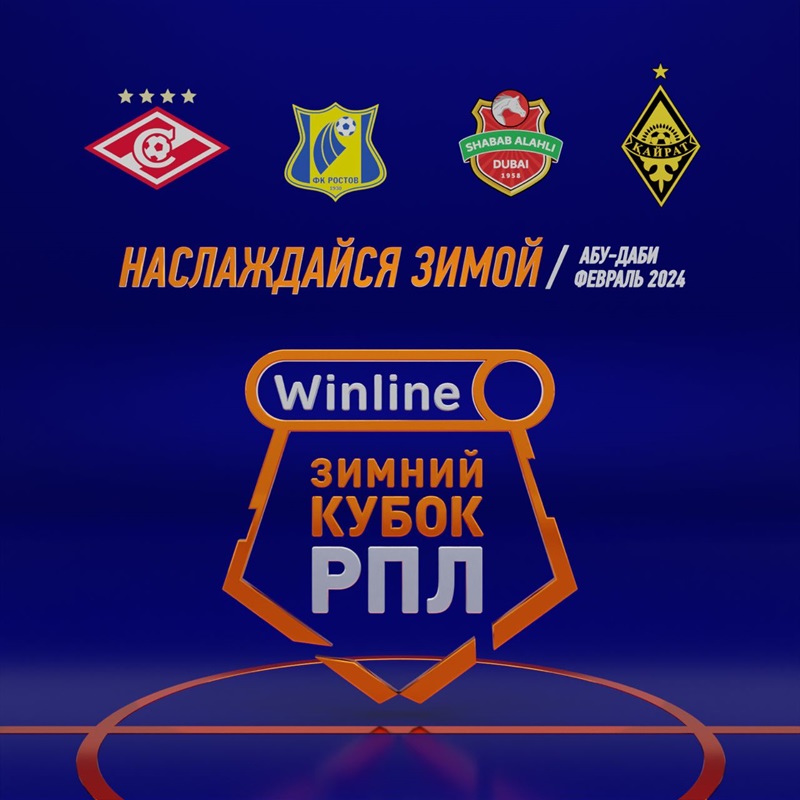Spartak, Rostov, Kairat, Shabab Al Ahli to participate in 2024 RPL Winter Cup