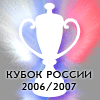 Итоги жеребьёвки 1/8 финала Кубка России 2006/07 гг.