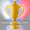 Жеребьёвка 1/16 финала Кубка России 2006/07